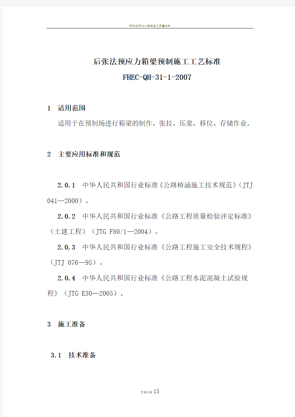 后张法预应力箱梁预制施工工艺标准