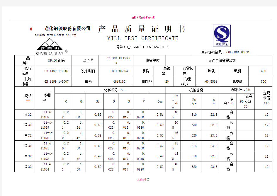 通化钢铁股份有限公司产品质量证明书