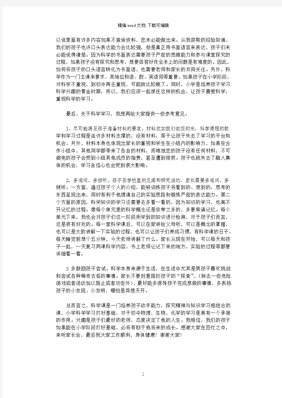 2021年家长会四年级科学教师发言稿