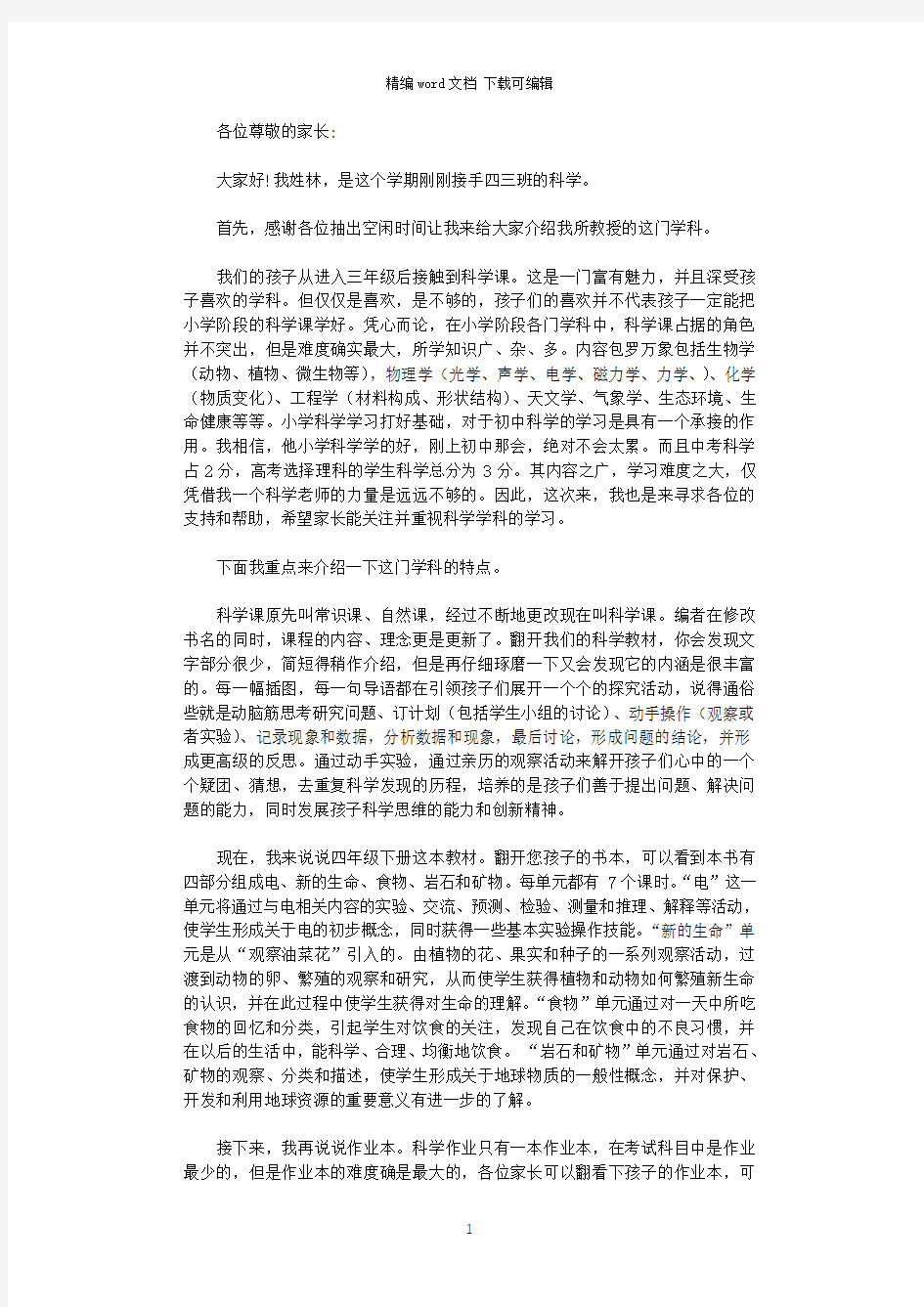 2021年家长会四年级科学教师发言稿