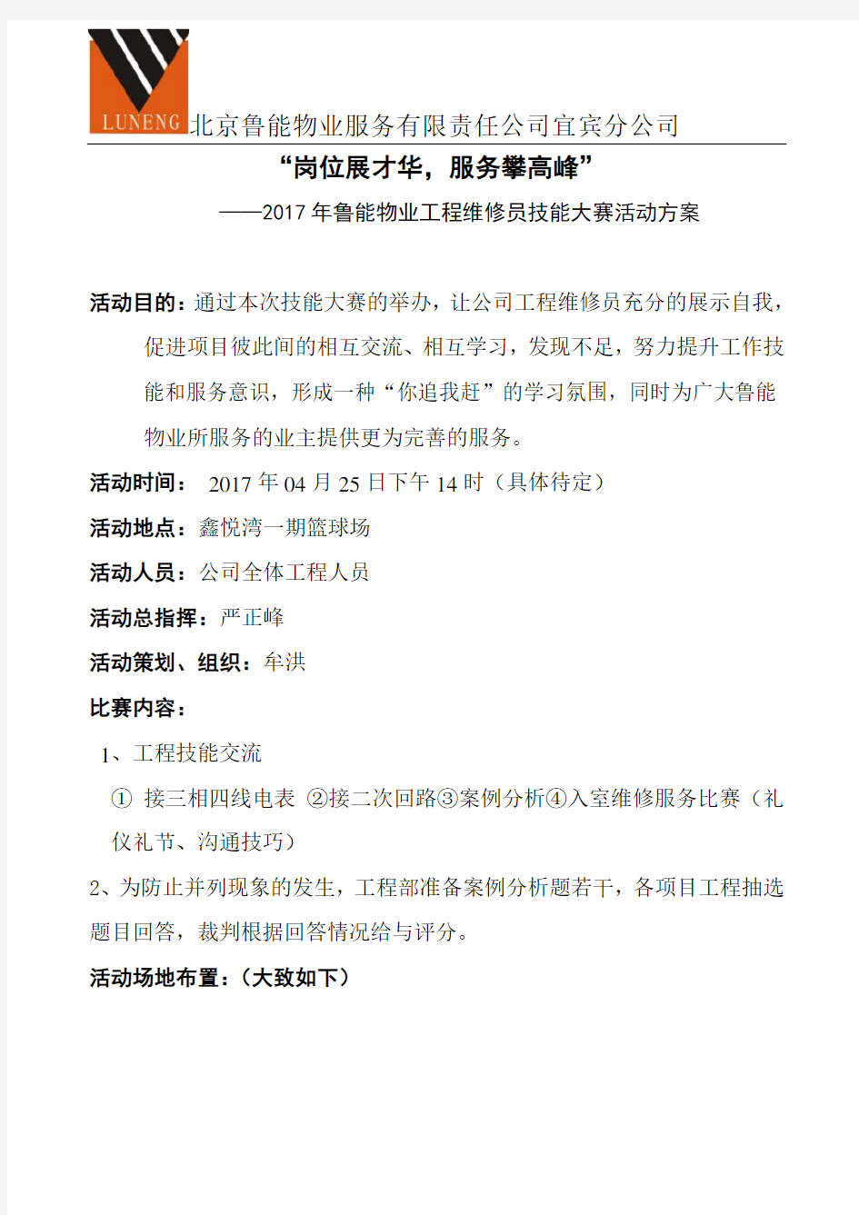 工程部技能竞赛方案.doc