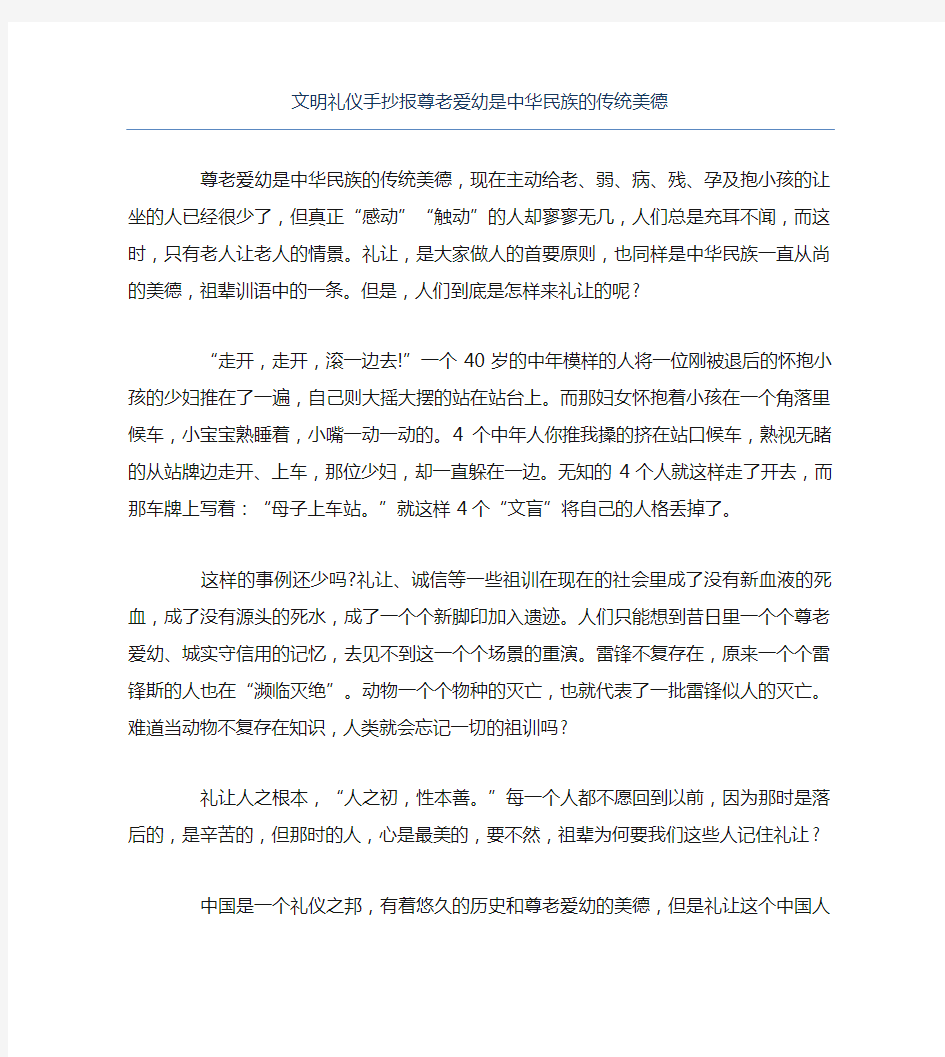 文明礼仪手抄报尊老爱幼是中华民族的传统美德文字稿