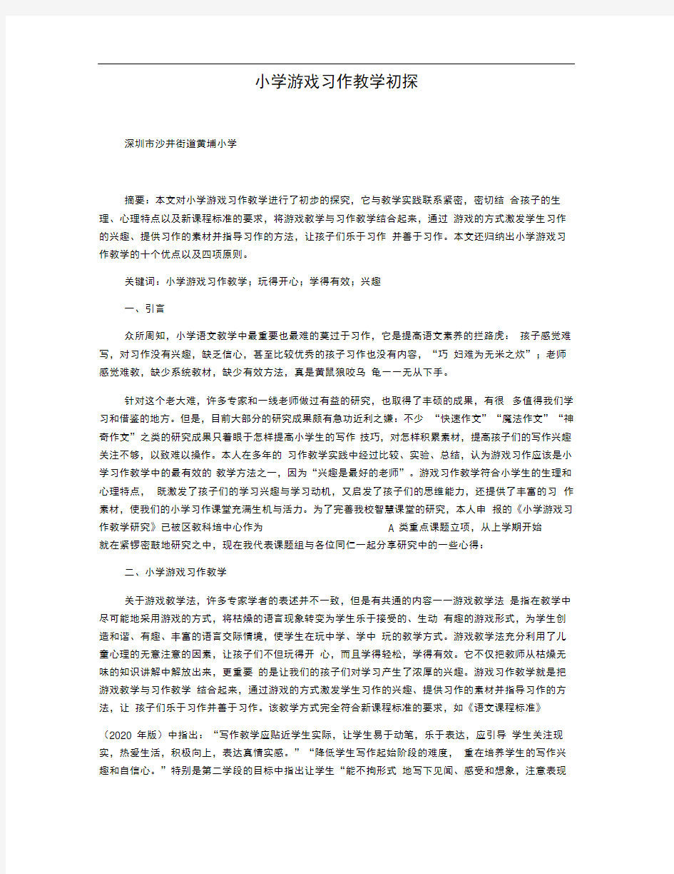 小学游戏习作教学初探