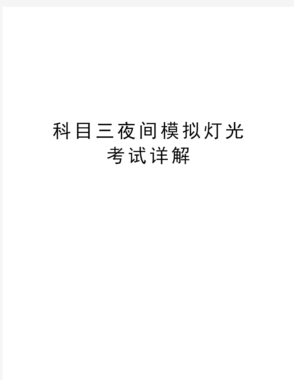 科目三夜间模拟灯光考试详解讲课教案