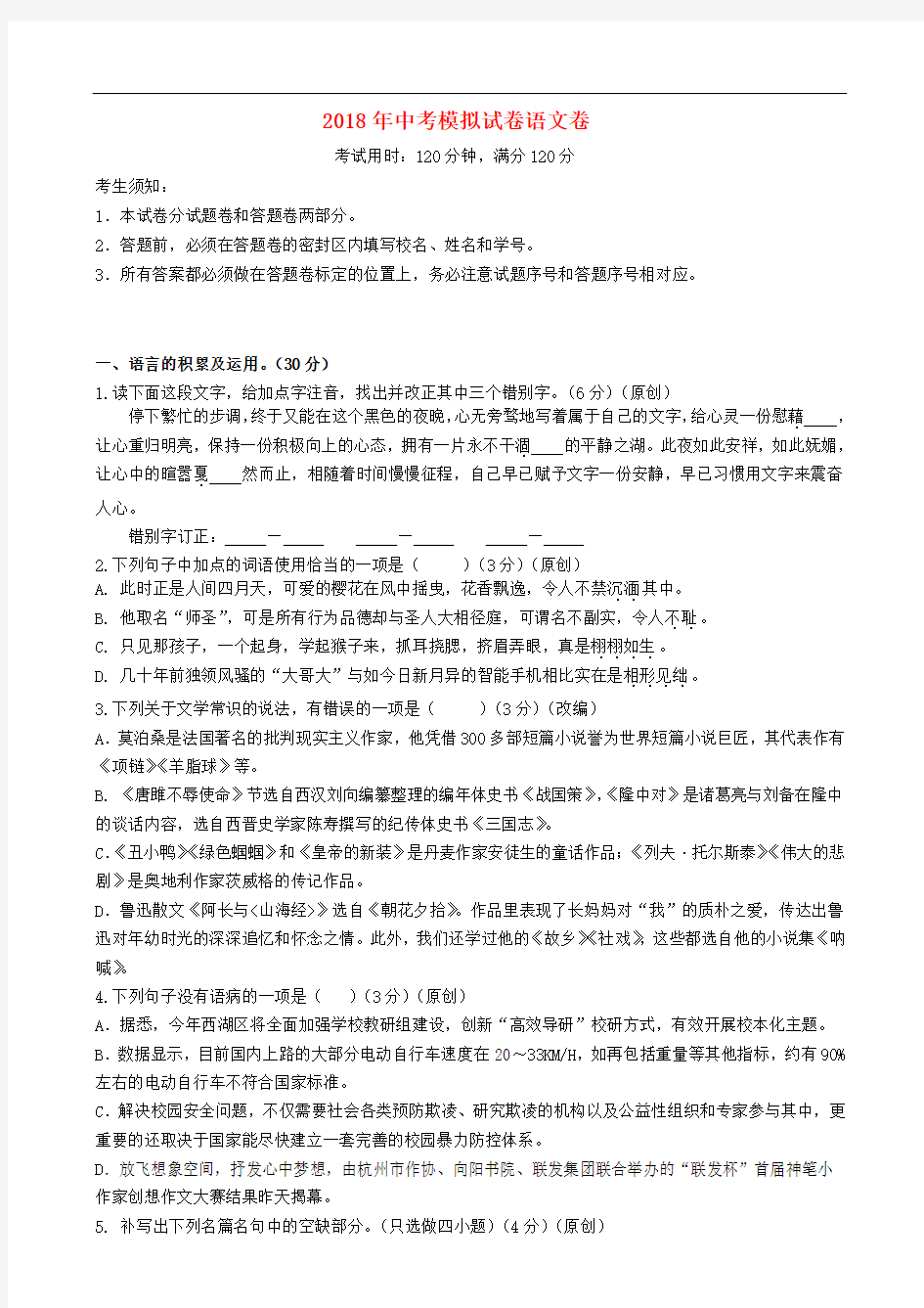 浙江省杭州市2018年中考语文模拟命题比赛试卷 (15)
