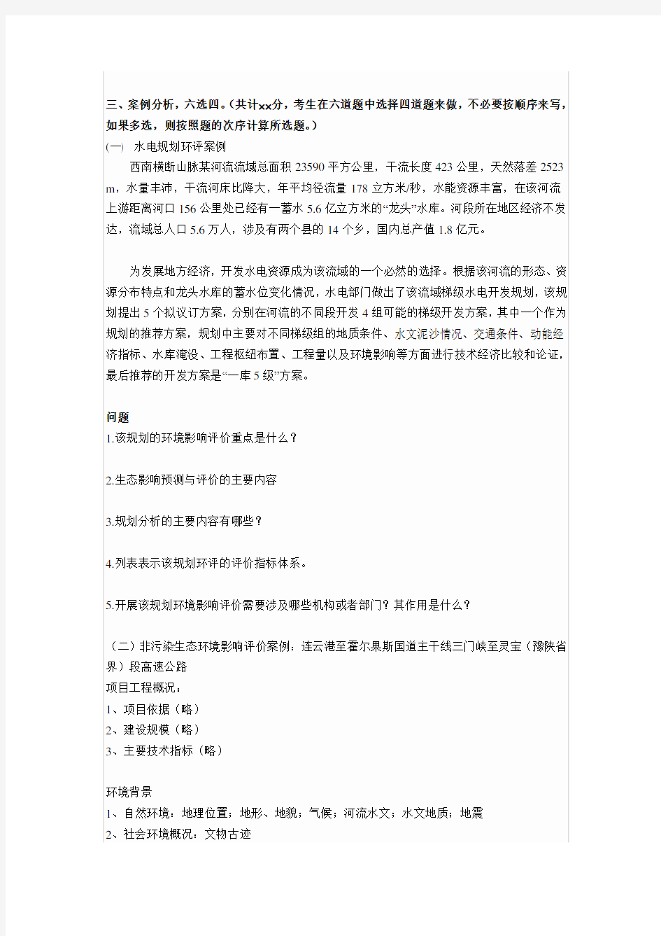 环境影响评价案例分析模拟试题