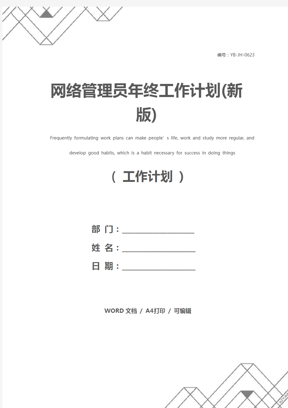 网络管理员年终工作计划(新版)