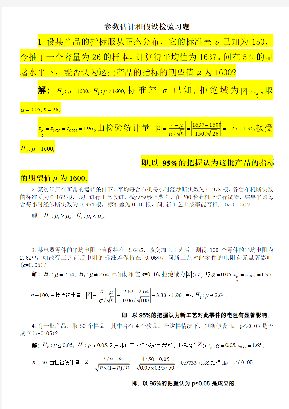 参数估计和假设检验习题解答讲解