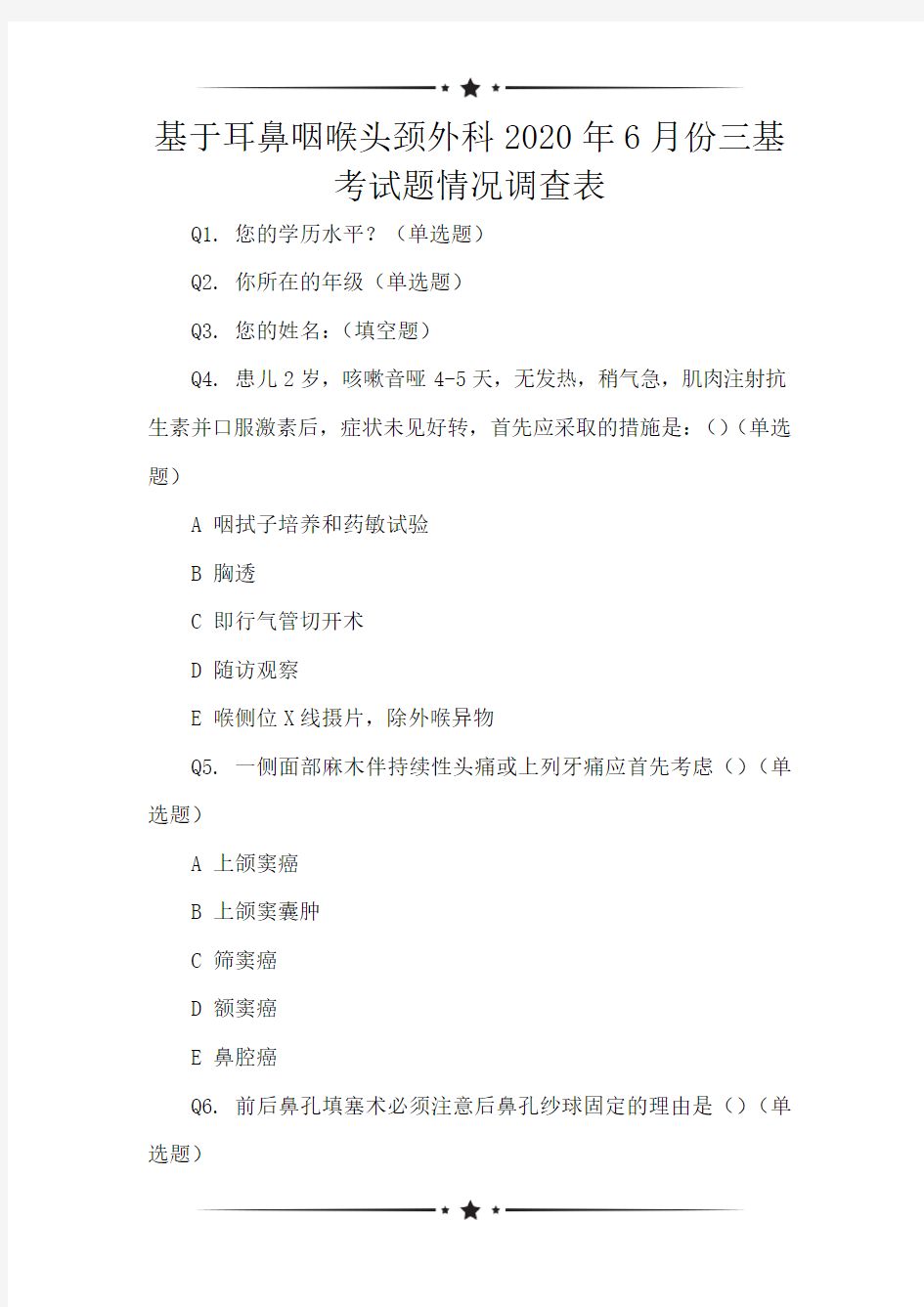 基于耳鼻咽喉头颈外科2020年6月份三基考试题情况调查表