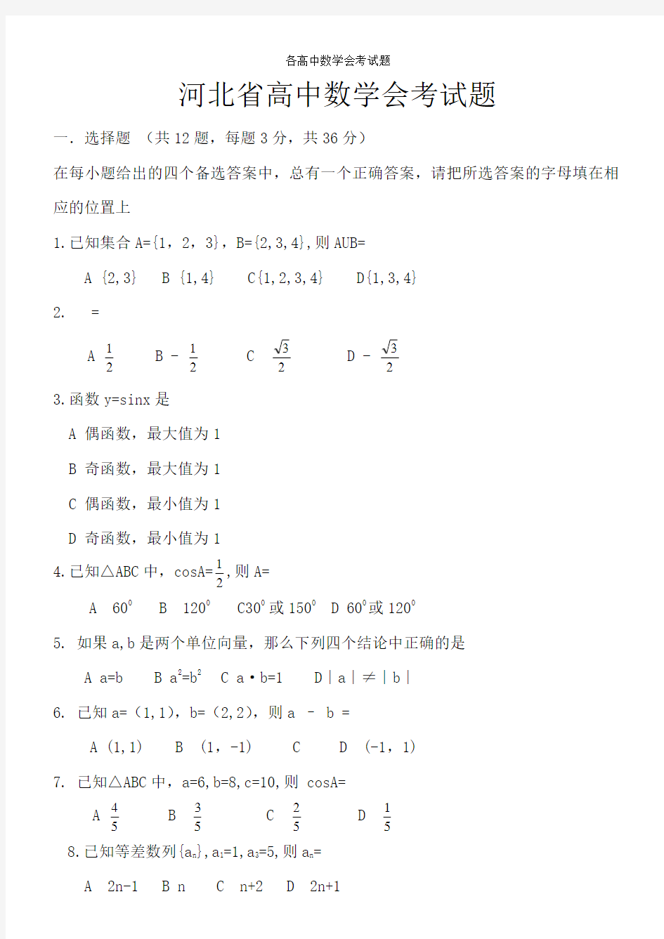 各高中数学会考试题