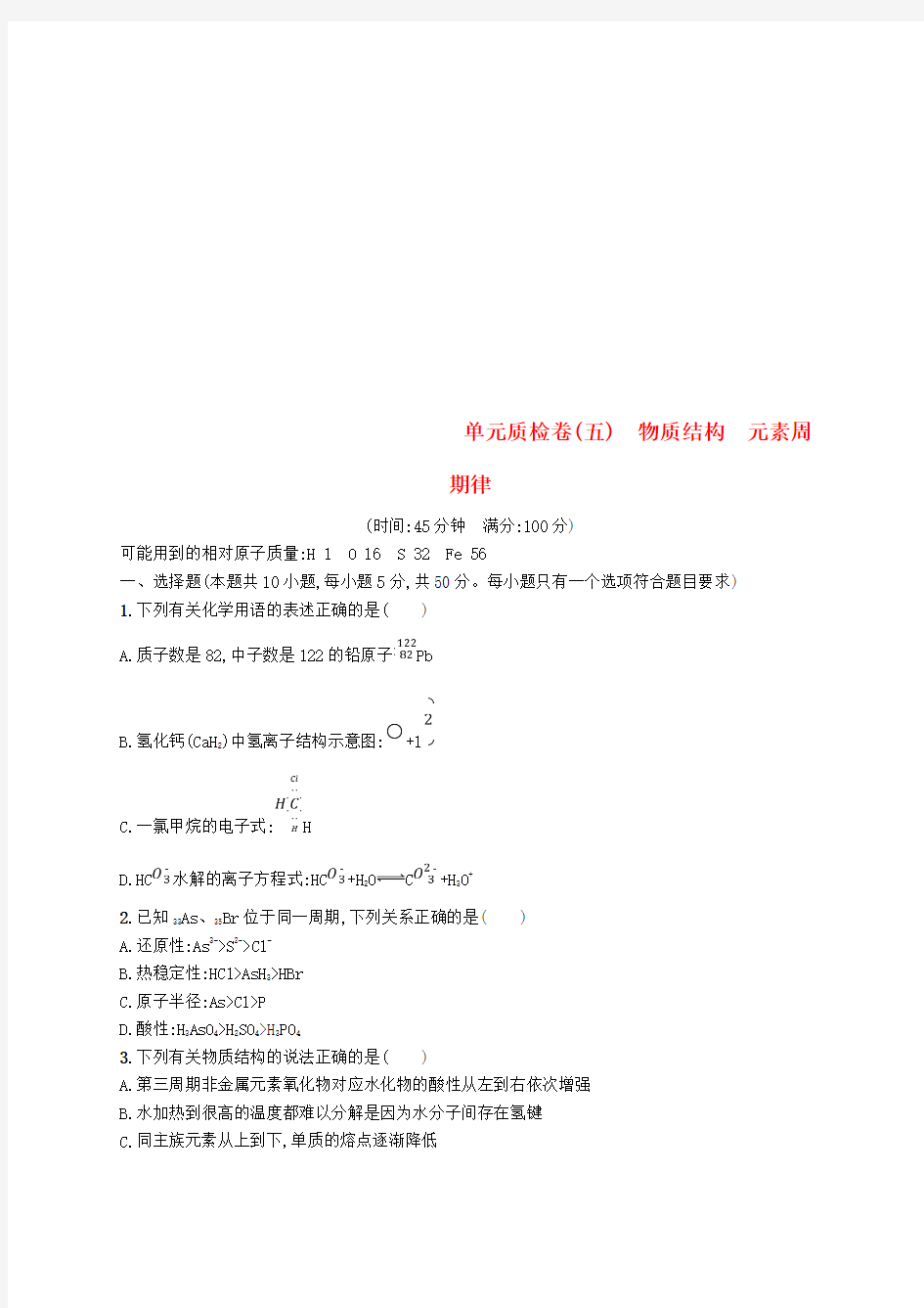 (新课标)2019版高考化学一轮复习规范练： 第五单元 物质结构 元素周期律单元质检卷-