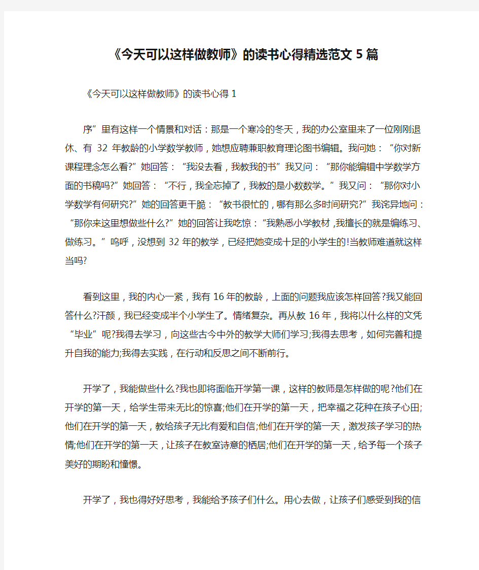 《今天可以这样做教师》的读书心得精选范文5篇