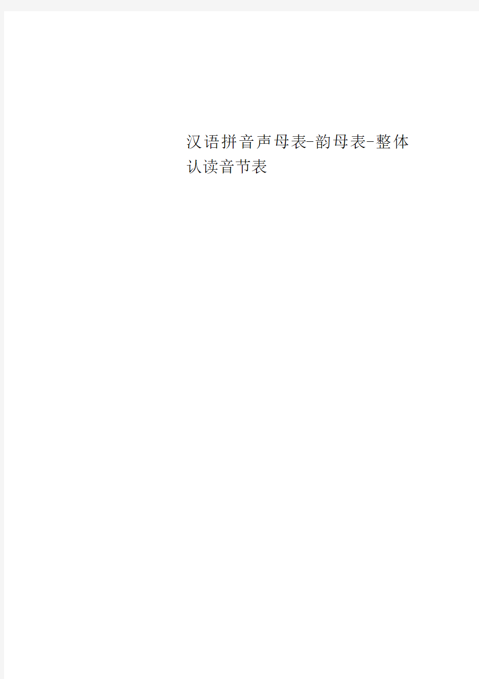 汉语拼音声母表韵母表整体认读音节表