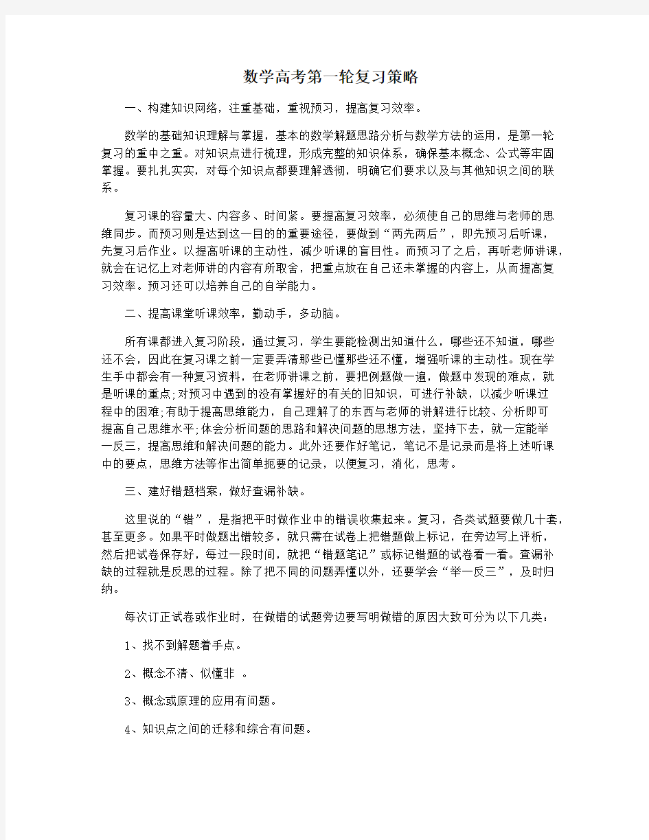 数学高考第一轮复习策略