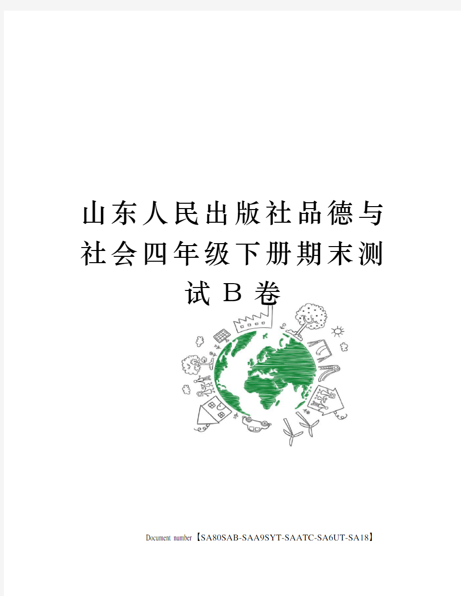 山东人民出版社品德与社会四年级下册期末测试B卷