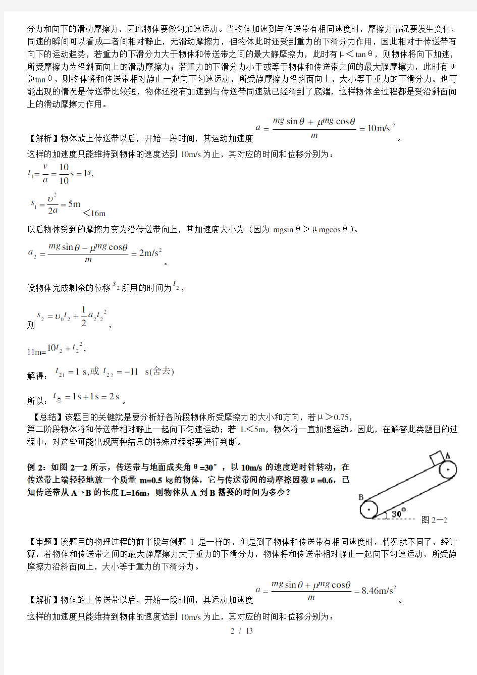 高中物理传送带问题知识难点讲解汇总带复习资料