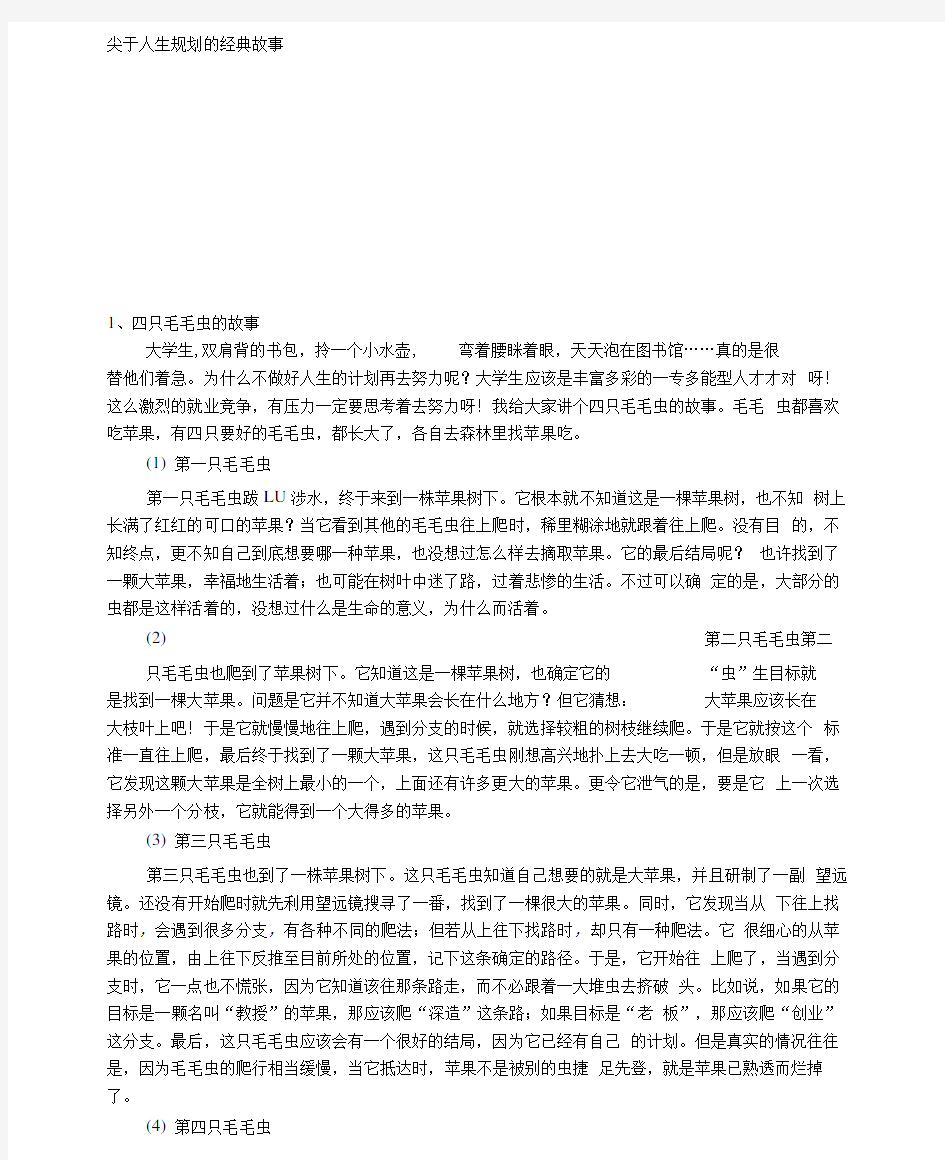 关于人生规划的经典故事