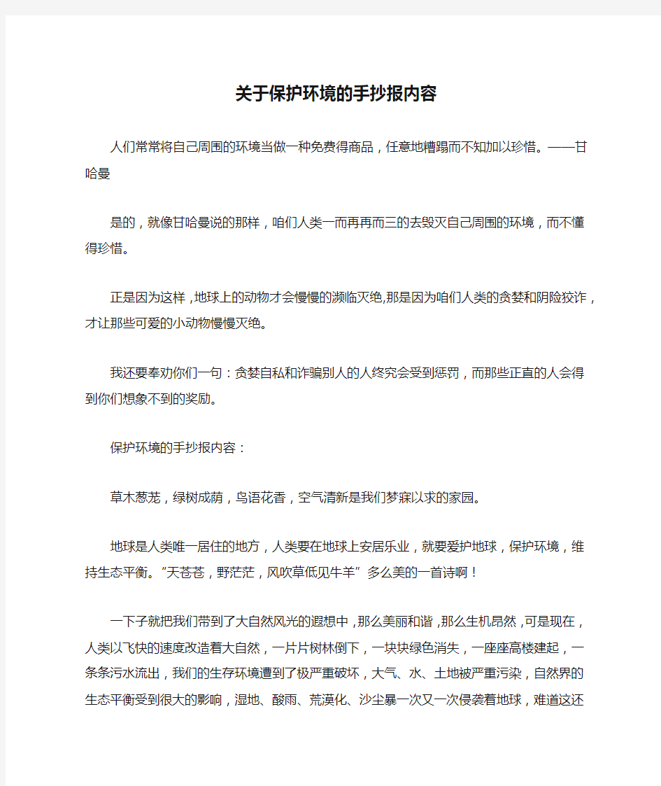 关于保护环境的手抄报内容_作文