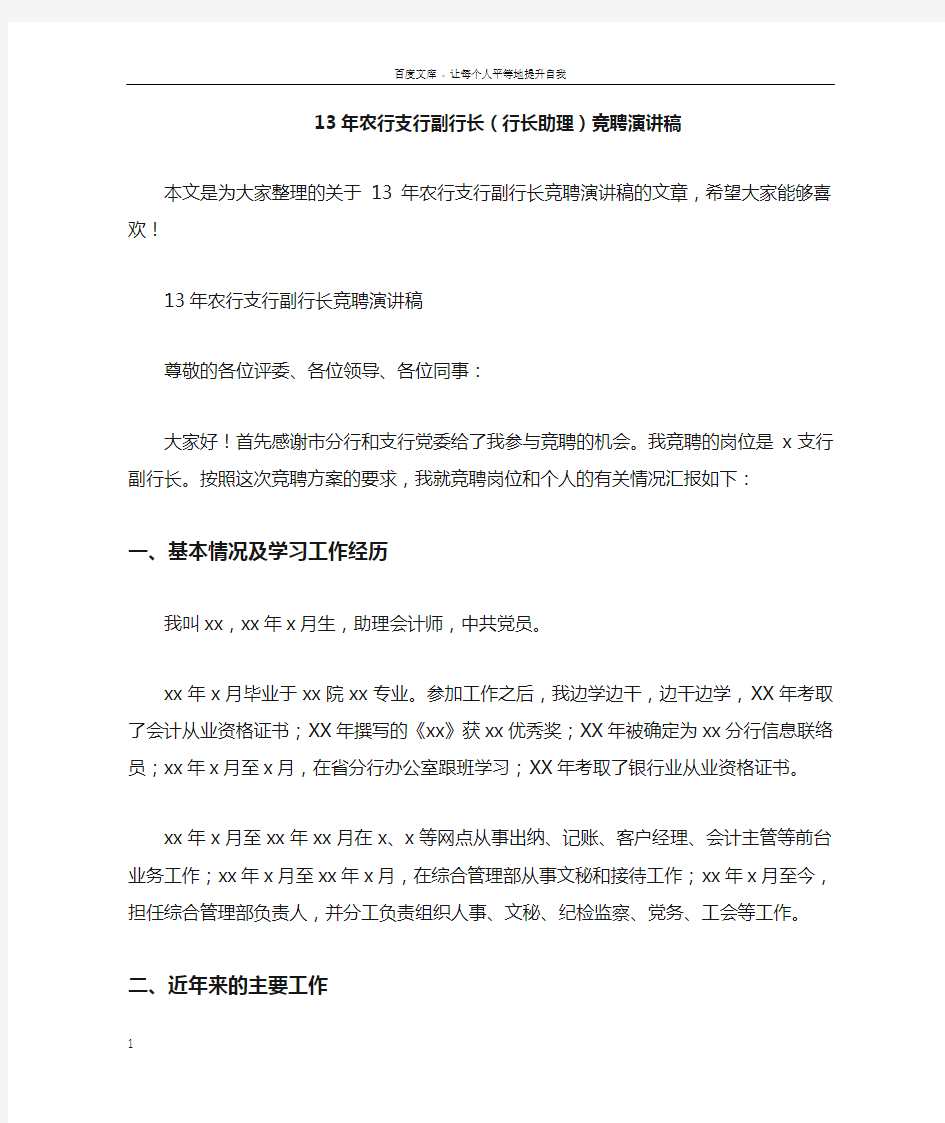 13年农行支行副行长行长助理竞聘演讲稿