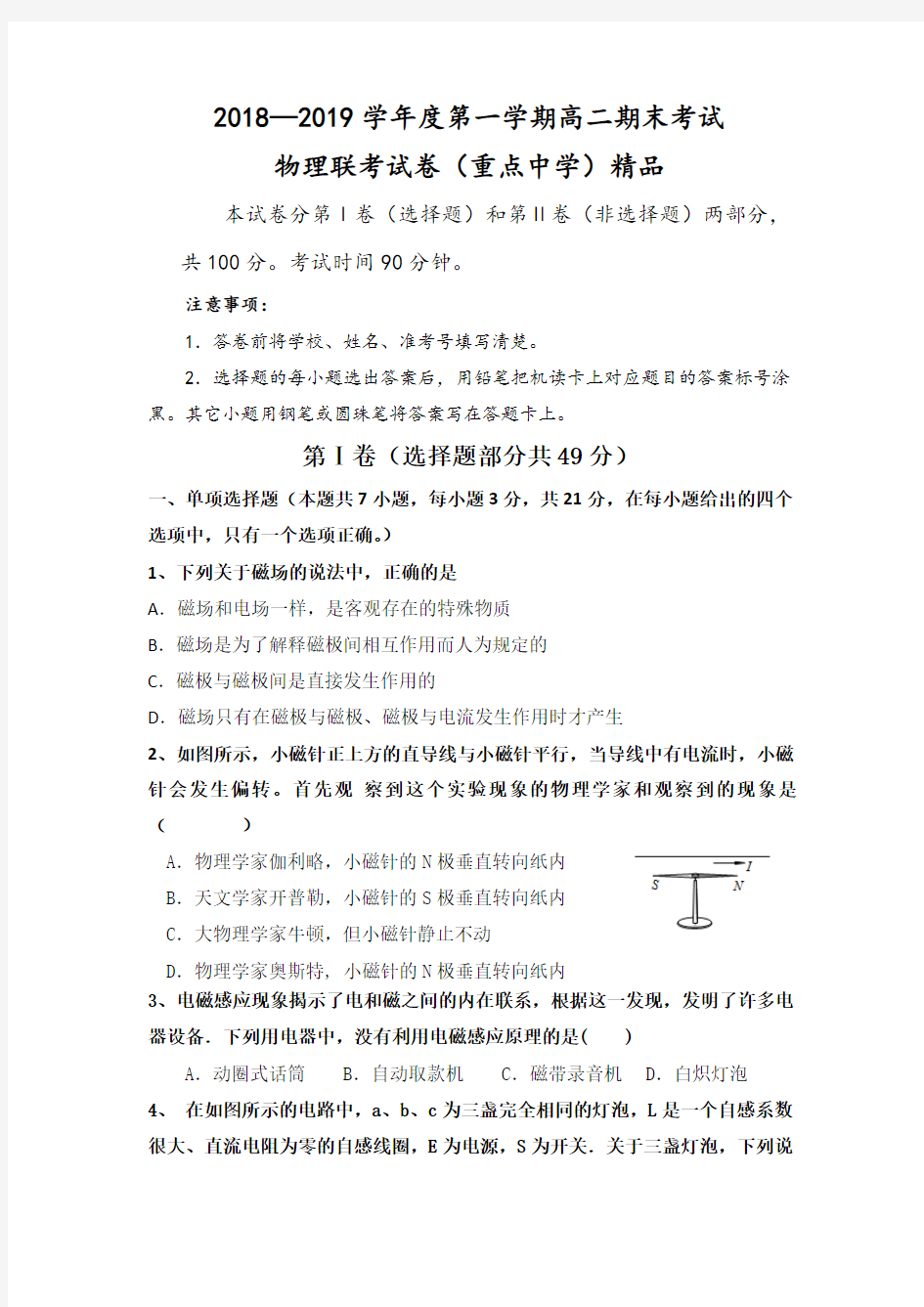 2018—2019学年度第一学期高二期末考试物理名校联考试题(含答案)