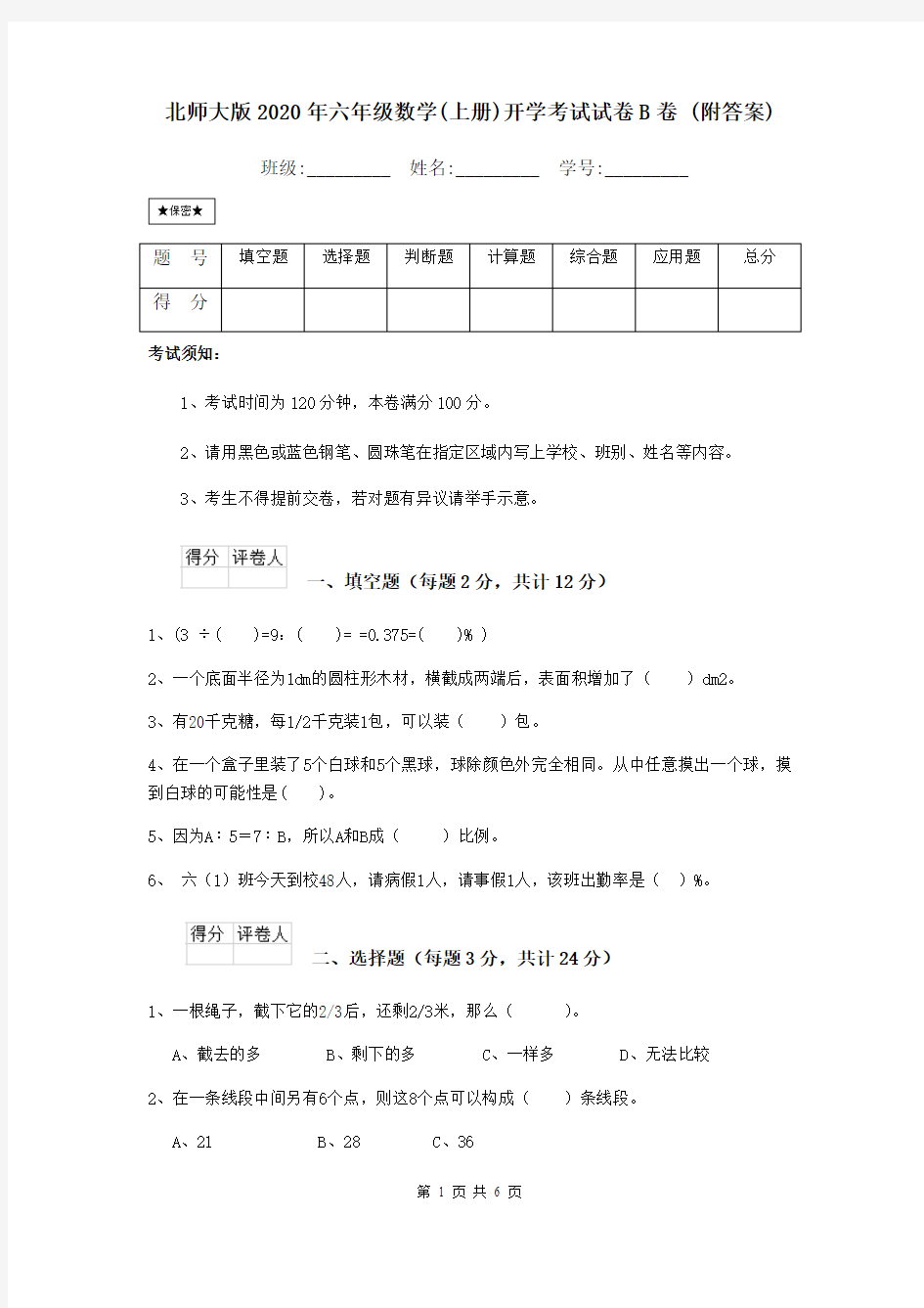 北师大版2020年六年级数学(上册)开学考试试卷B卷 (附答案)