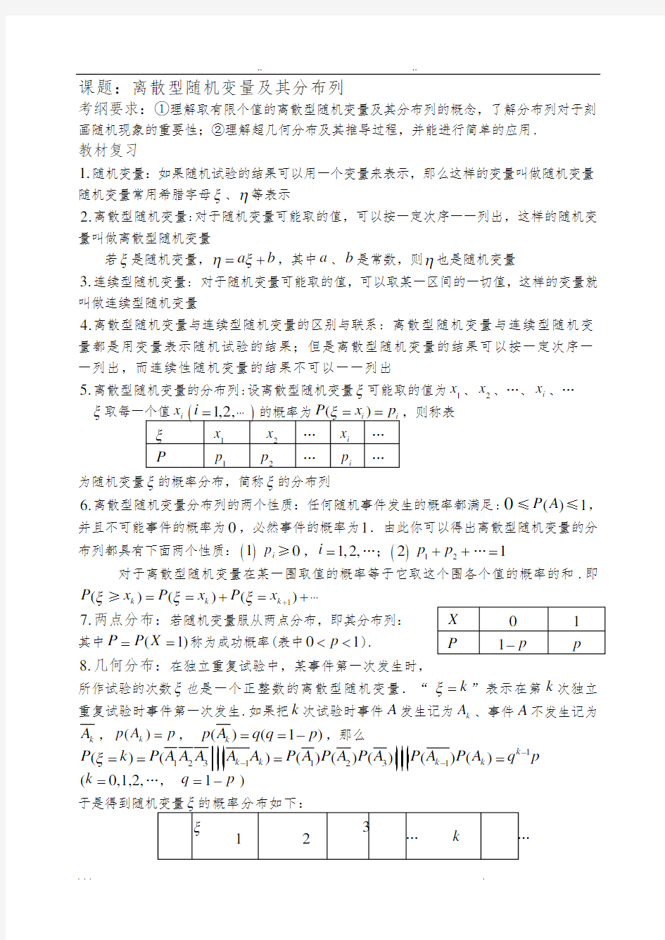 离散型随机变量和分布列(基础+复习+习题+练习)