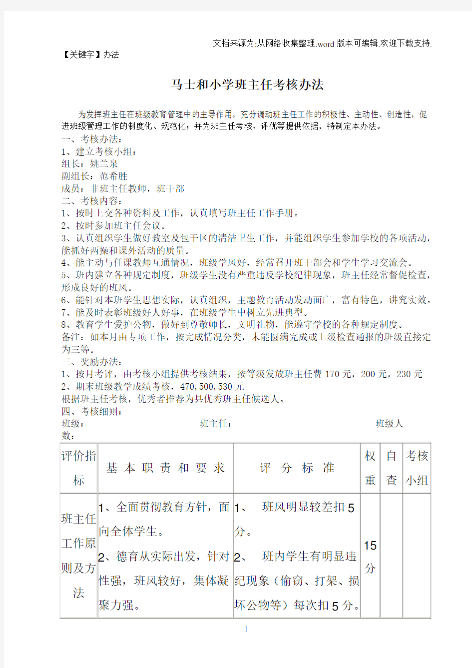 【办法】XX小学班主任工作考核办法