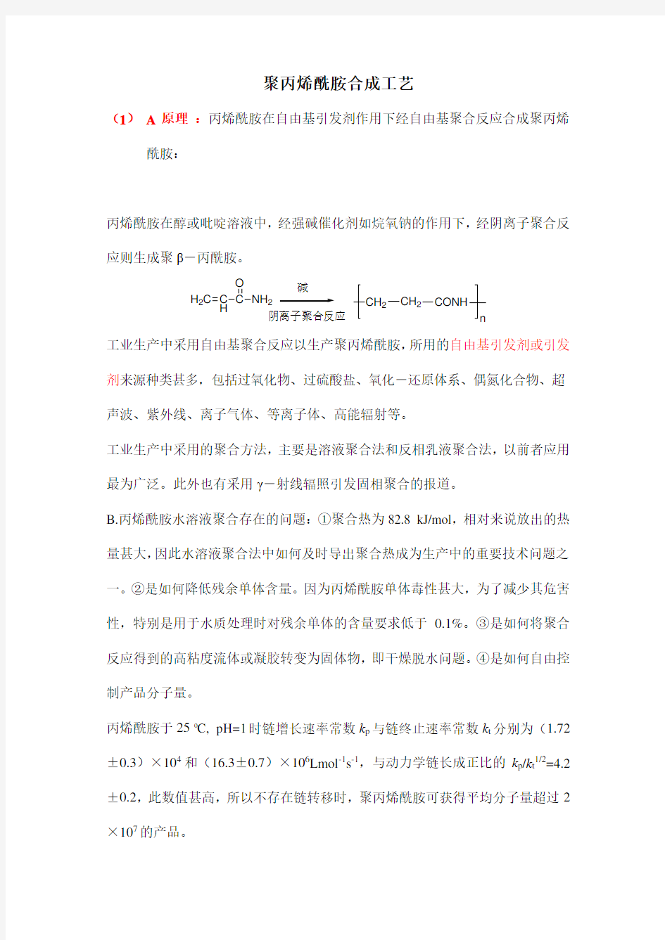 聚丙烯酰胺合成方法