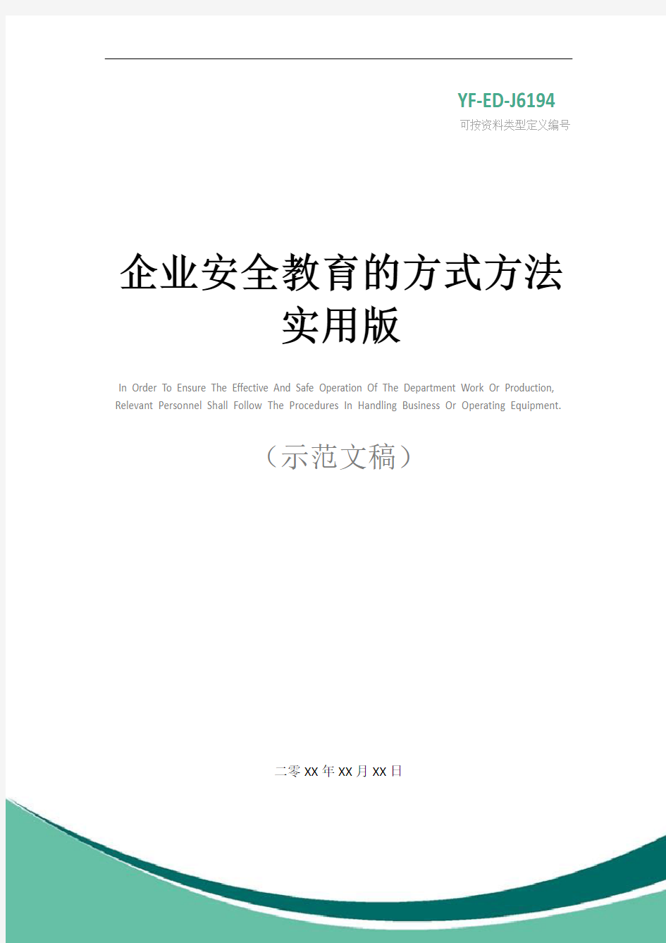 企业安全教育的方式方法实用版