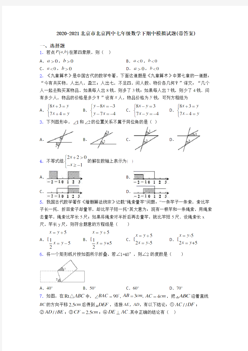 2020-2021北京市北京四中七年级数学下期中模拟试题(带答案)