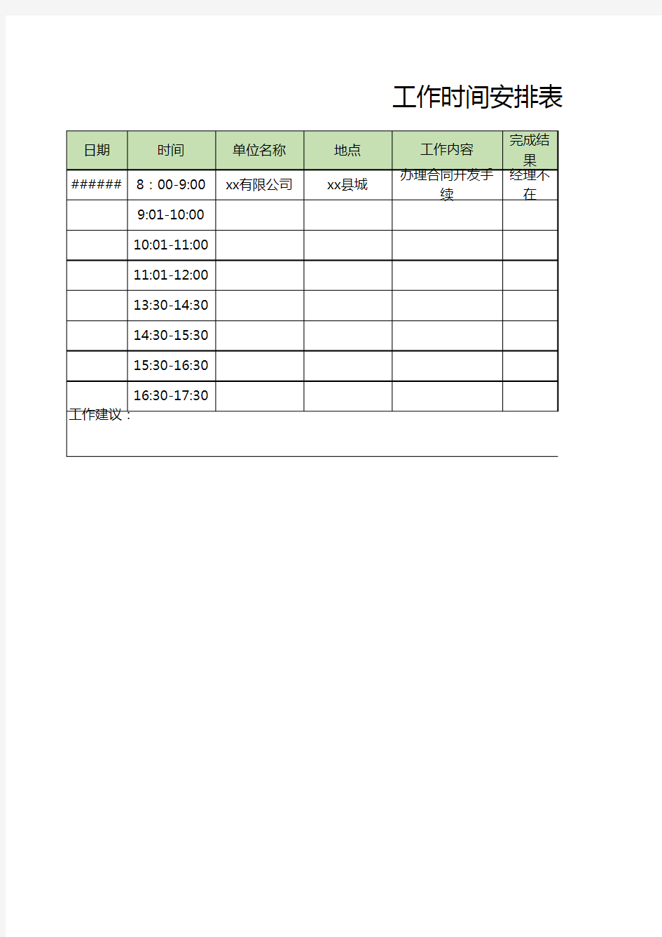 工作时间安排表