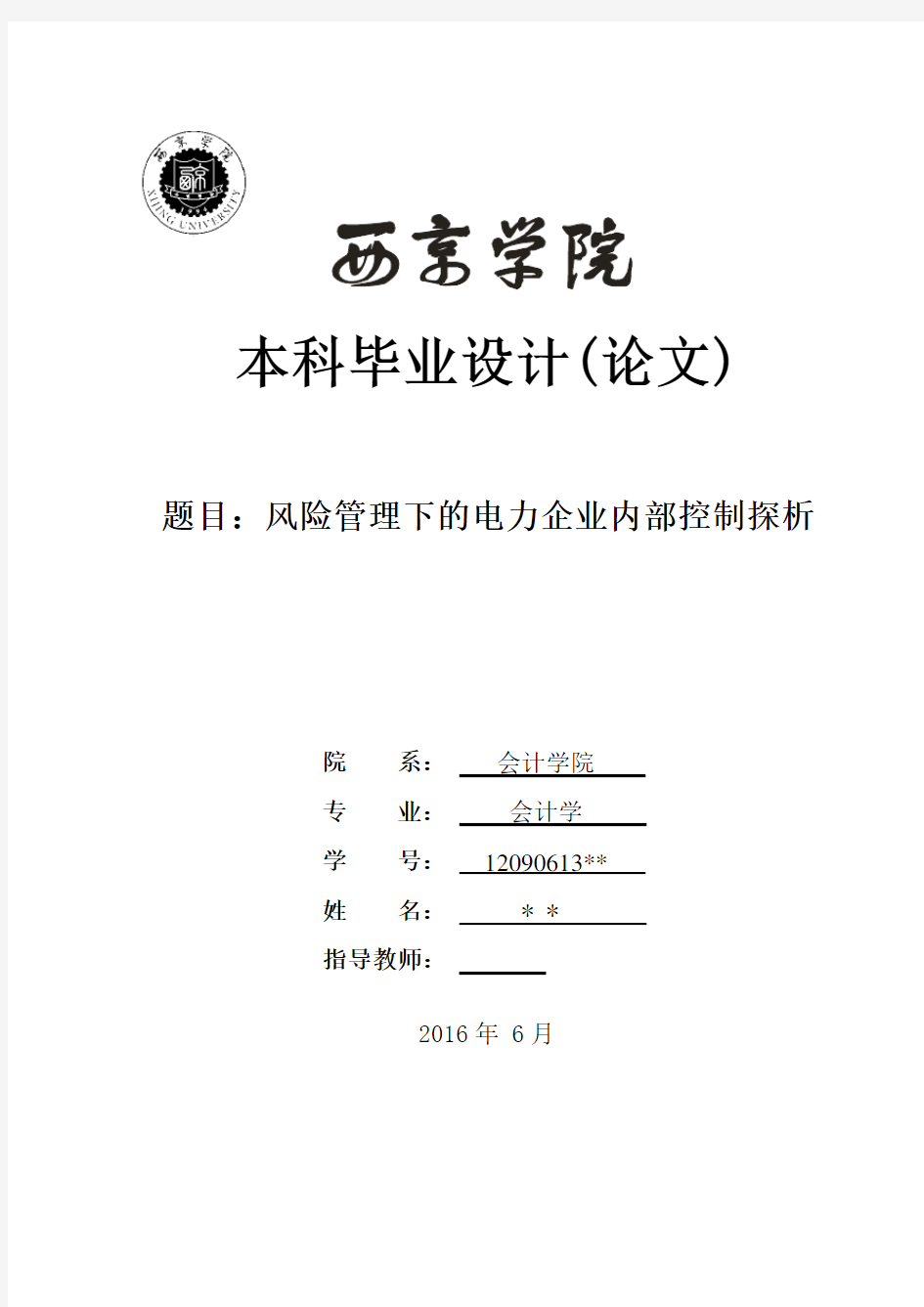 风险管理下的电力企业内部控制探析   毕业论文