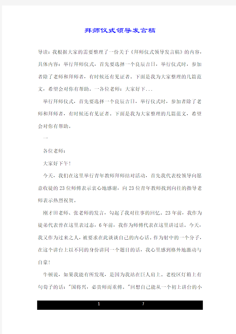 拜师仪式领导发言稿