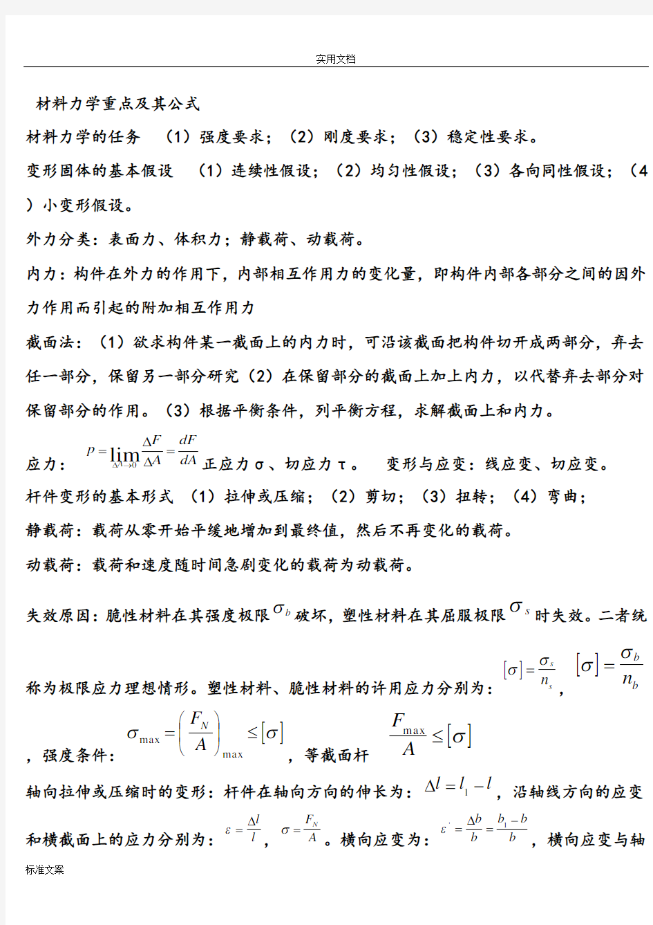 材料力学基本公式