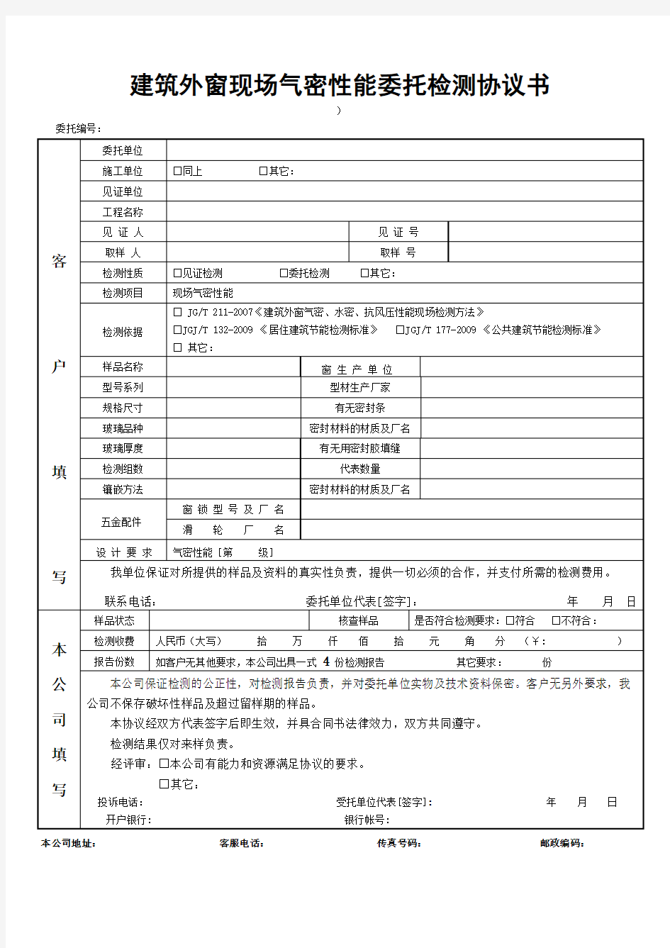 建筑外窗现场气密性检测委托书