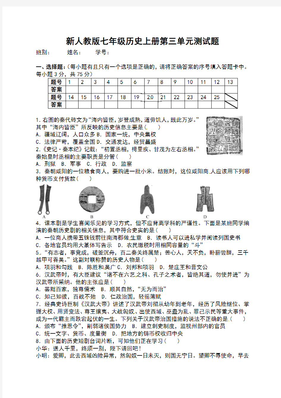 新人教版七年级历史上册第三单元测试题(带答案)