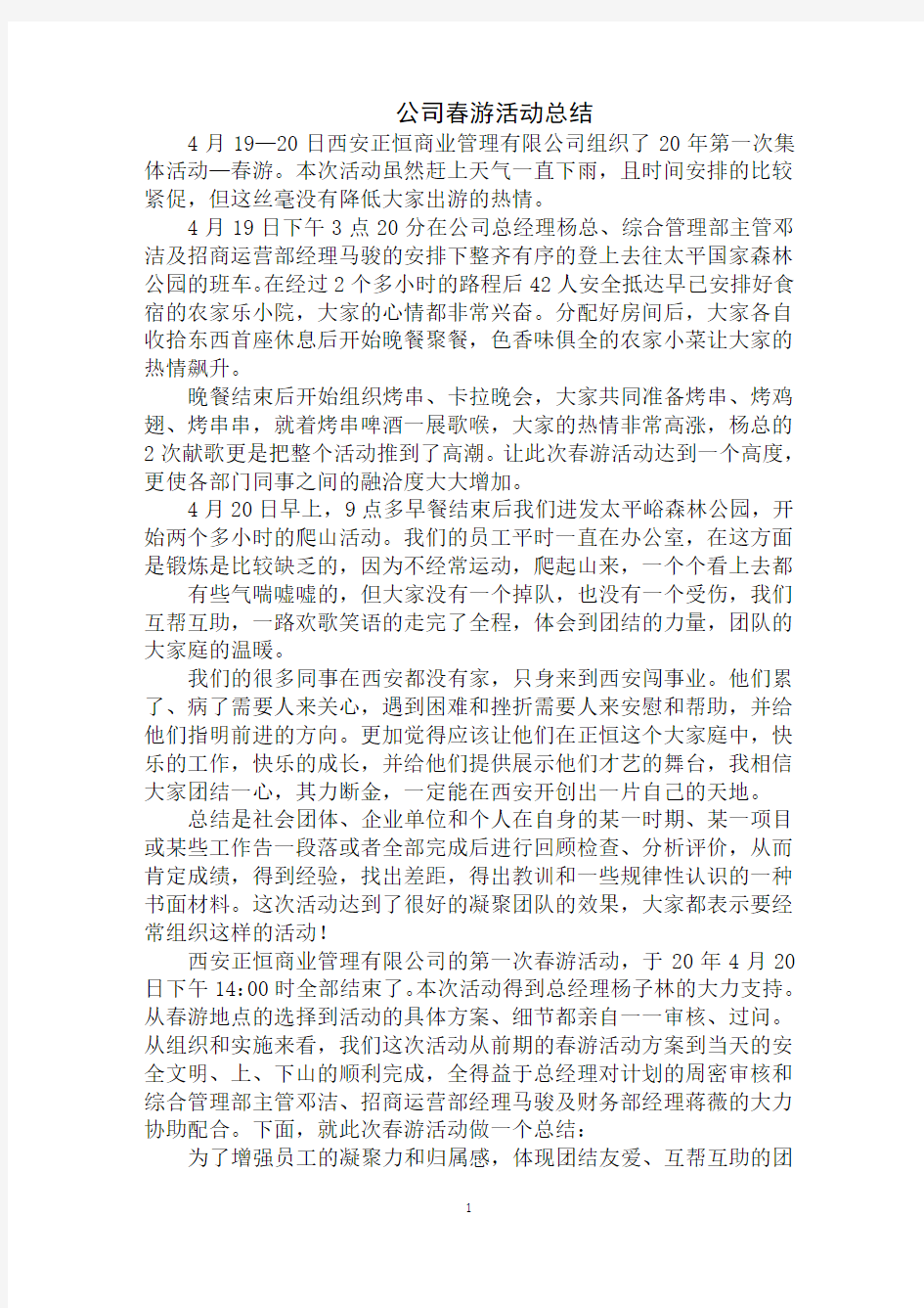 最新公司春游活动总结