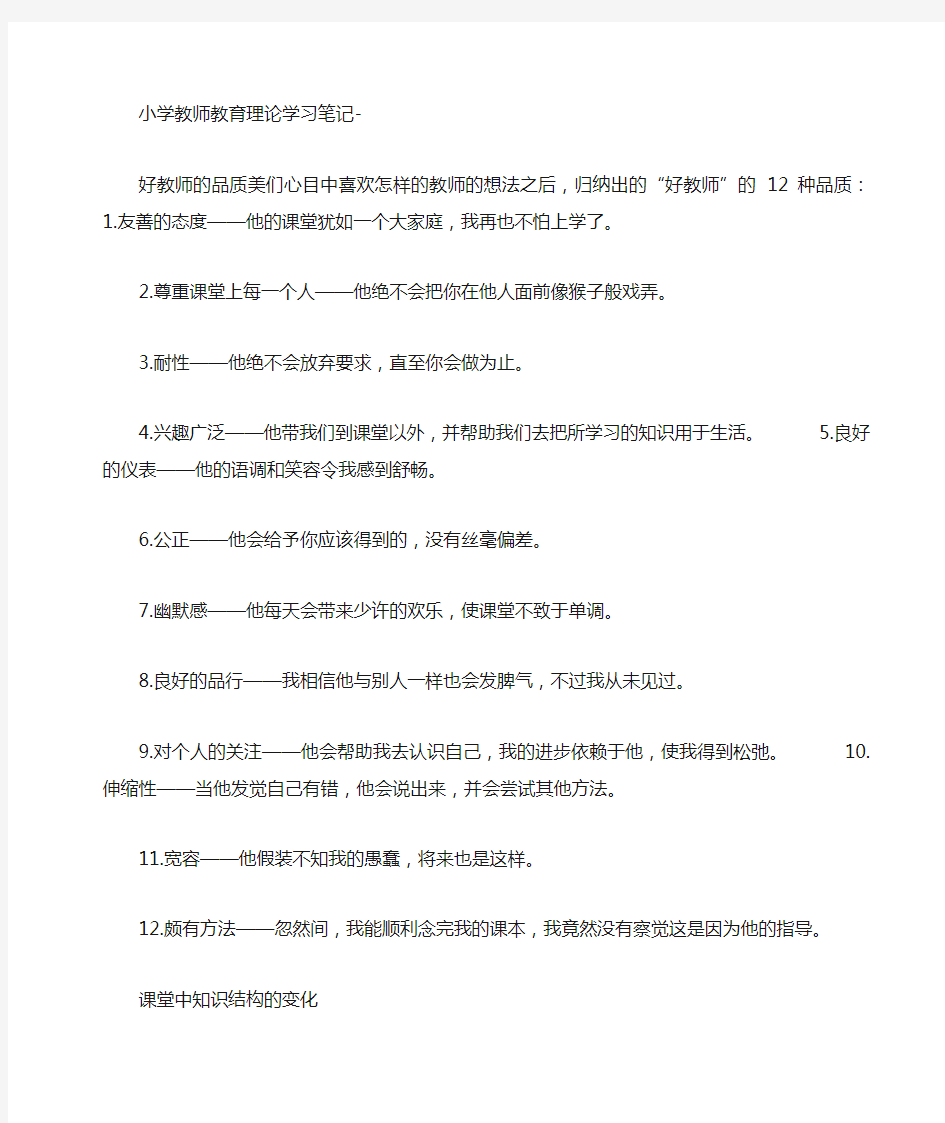 小学教师教育理论学习笔记