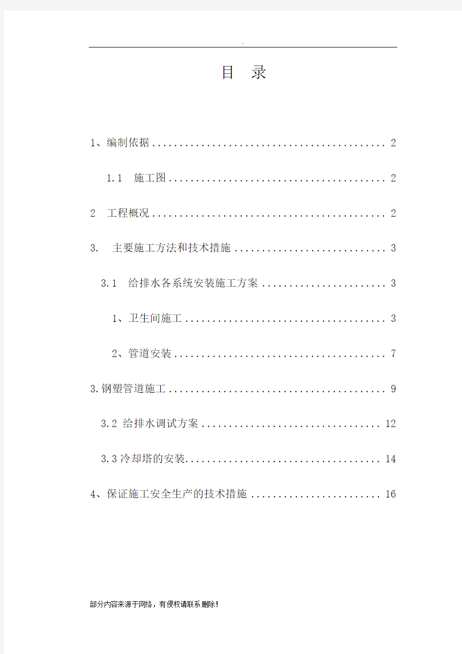 给排水工程施工方案最新版