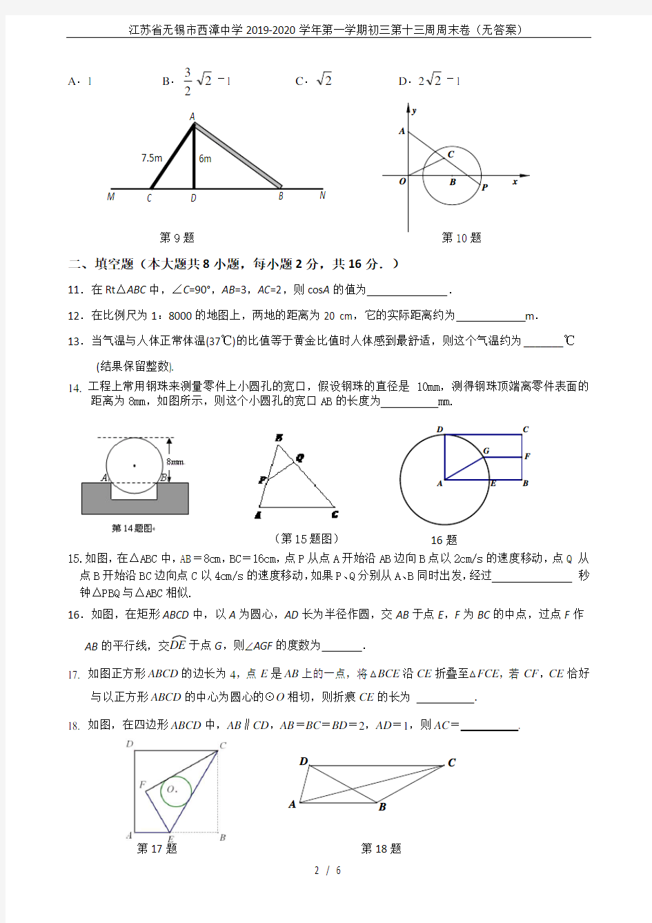 江苏省无锡市西漳中学2019-2020学年第一学期初三第十三周周末卷(无答案)