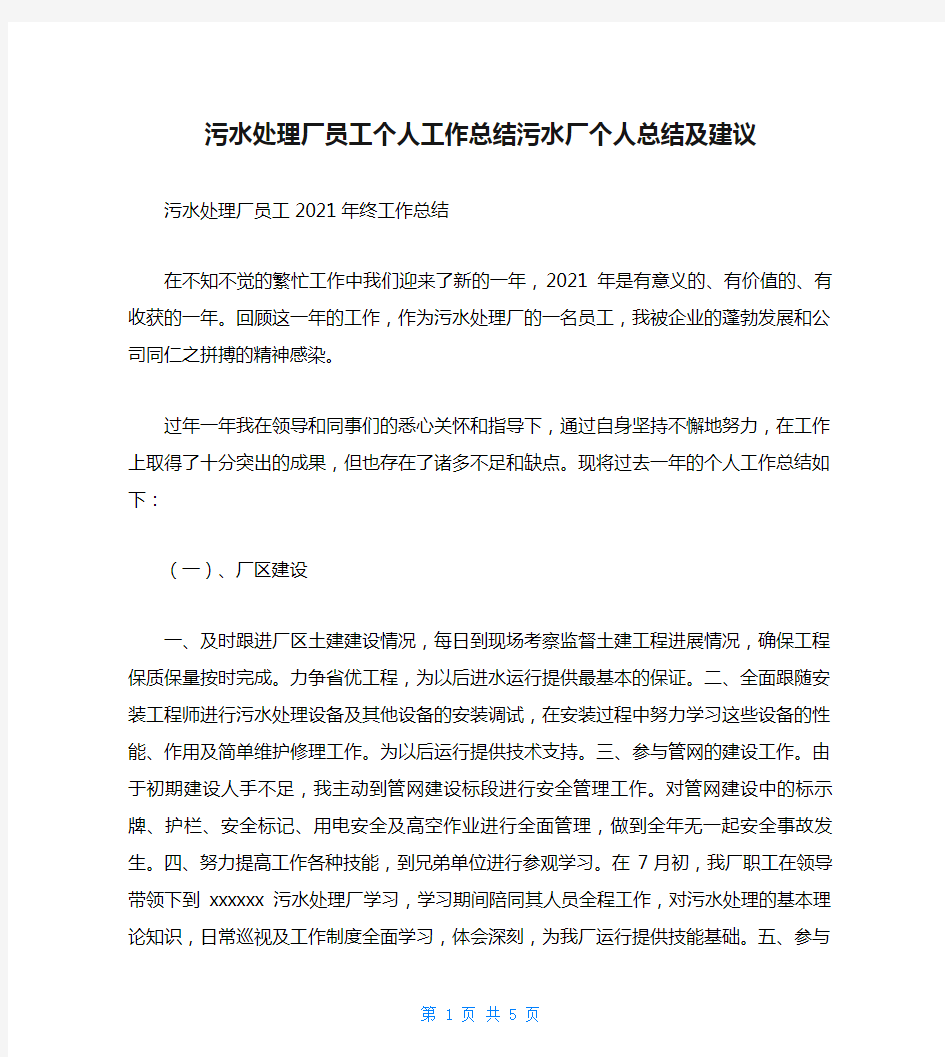 污水处理厂员工个人工作总结污水厂个人总结及建议