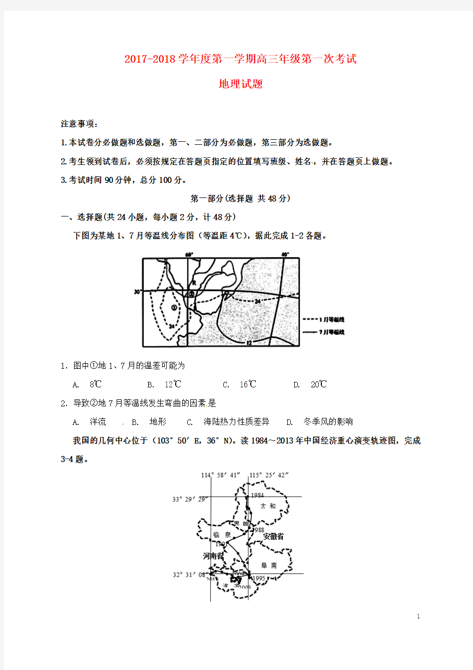 陕西省西安市2018届高三地理上学期第一次考试试题