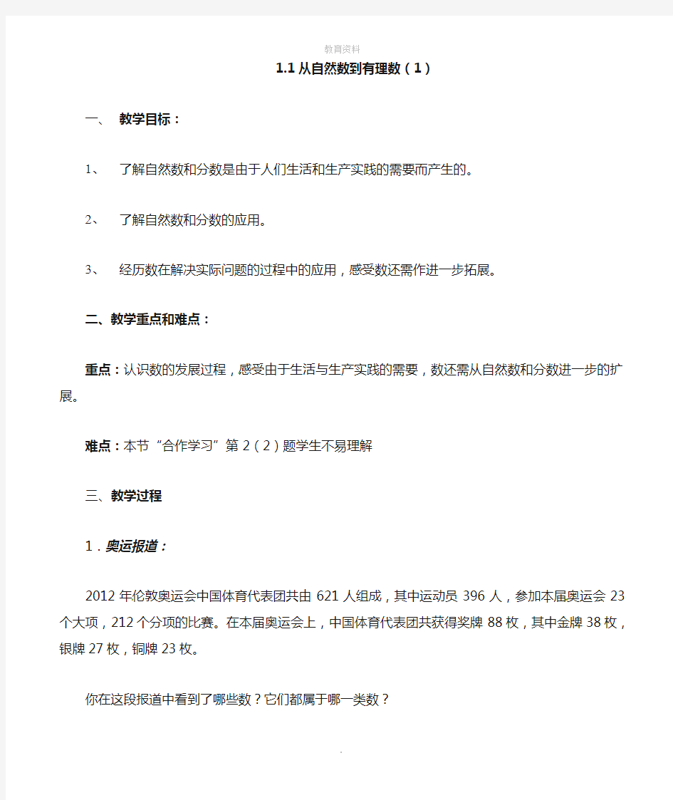 1.1 从自然数到有理数(1)教案