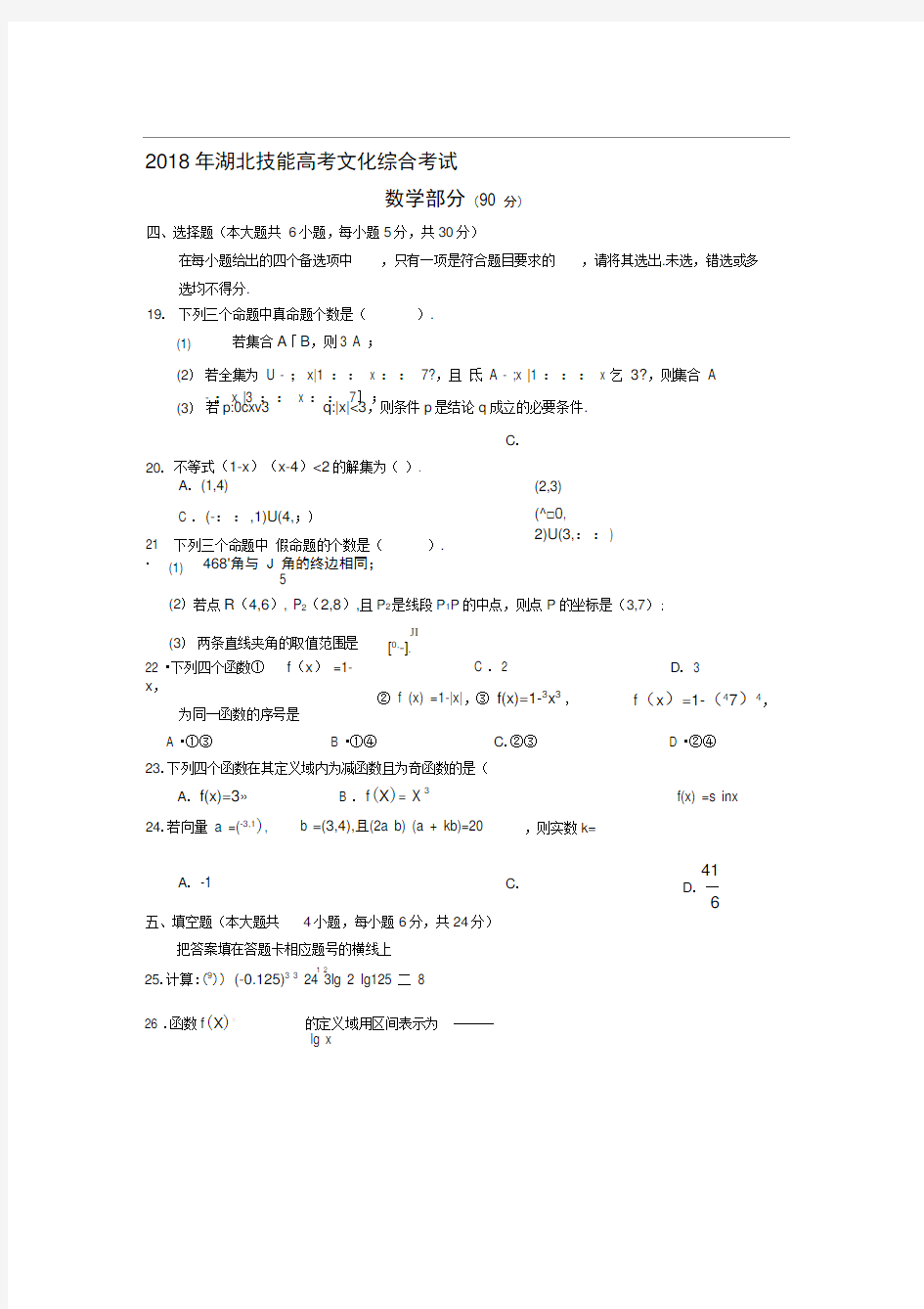 2018年湖北技能高考文化综合考试数学试题