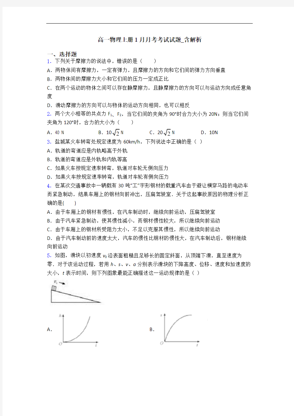 高一物理上册1月月考考试试题_含解析