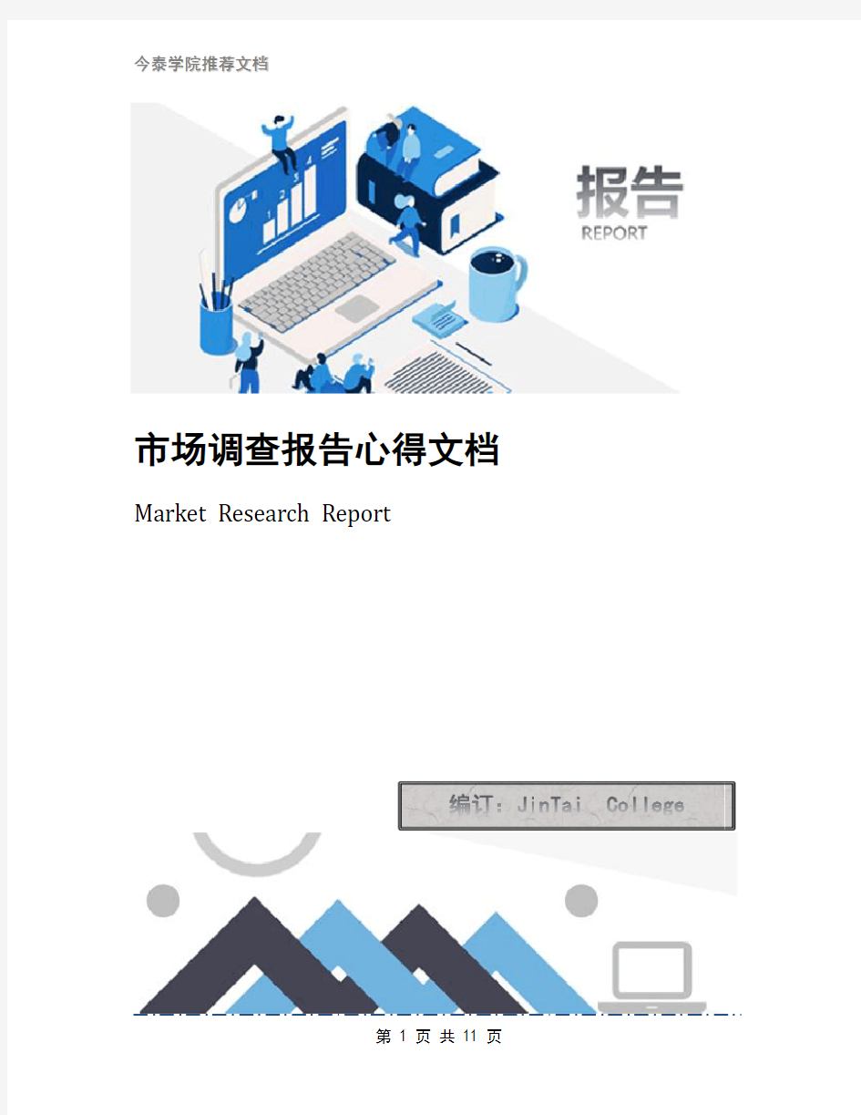 市场调查报告心得文档