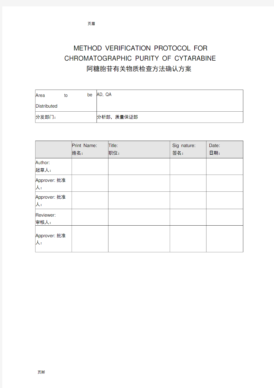 有关物质方法确认方案