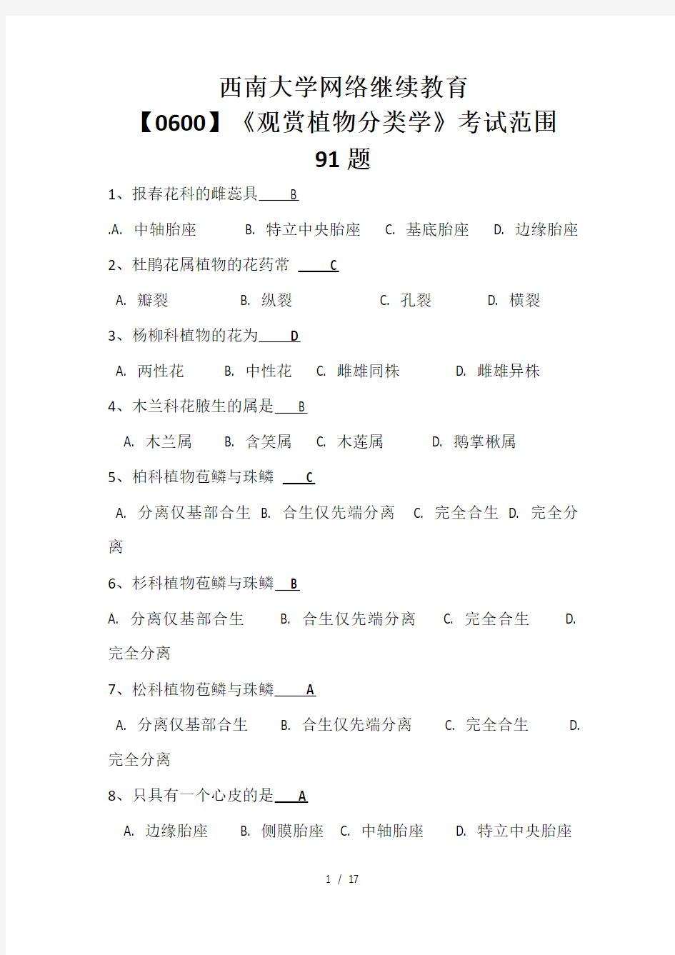 最新西南大学网络继续教育0600观赏植物分类学考试范围