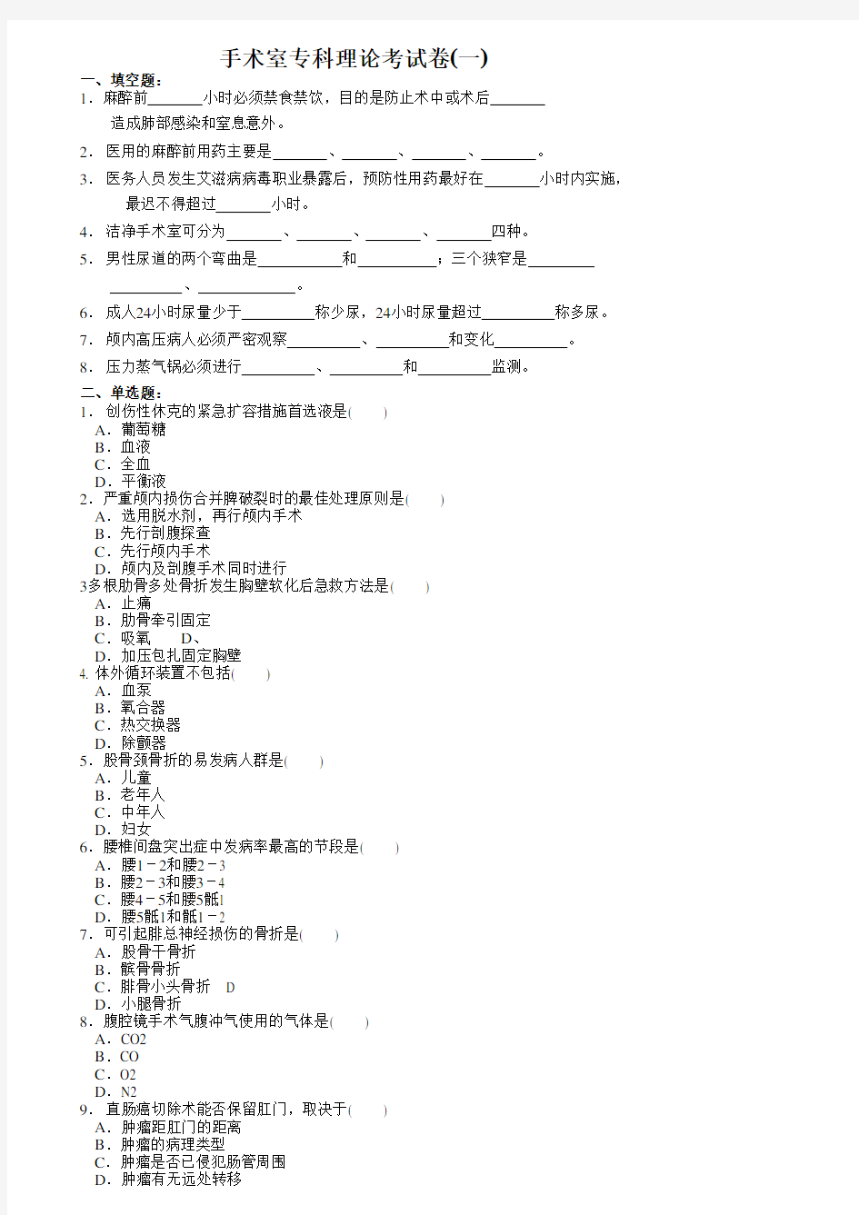 手术室专科理论考试题(2)