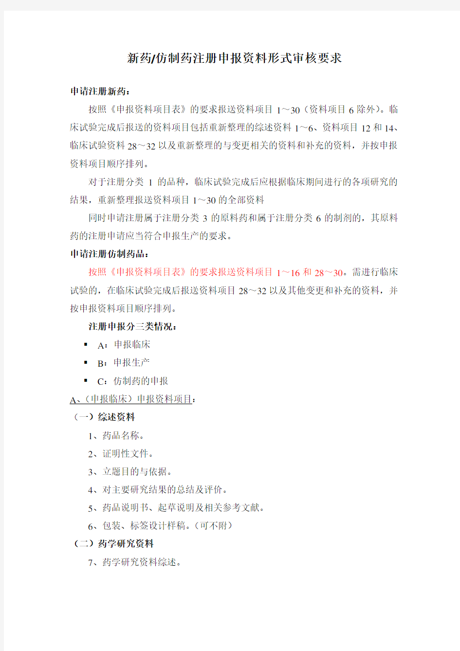 新药仿制药注册申报资料形式审核要求---整理电子教案